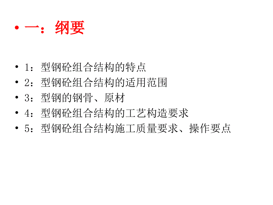 型钢混凝土组合结构工程施工要点讲义_第2页