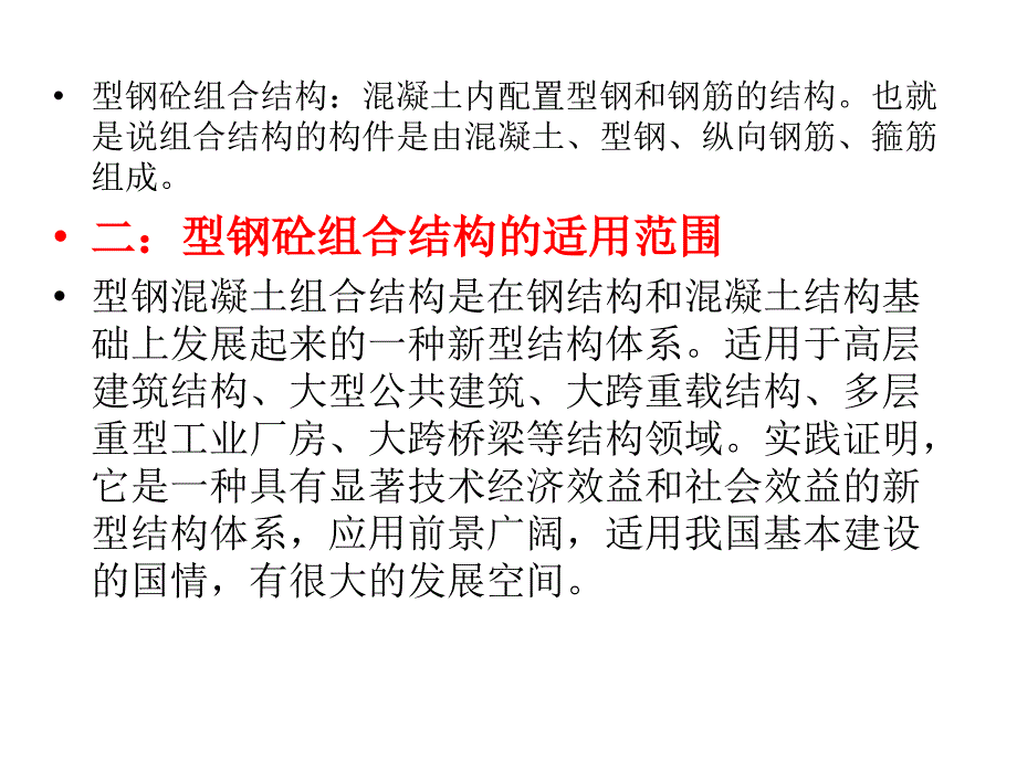 型钢混凝土组合结构工程施工要点讲义_第4页