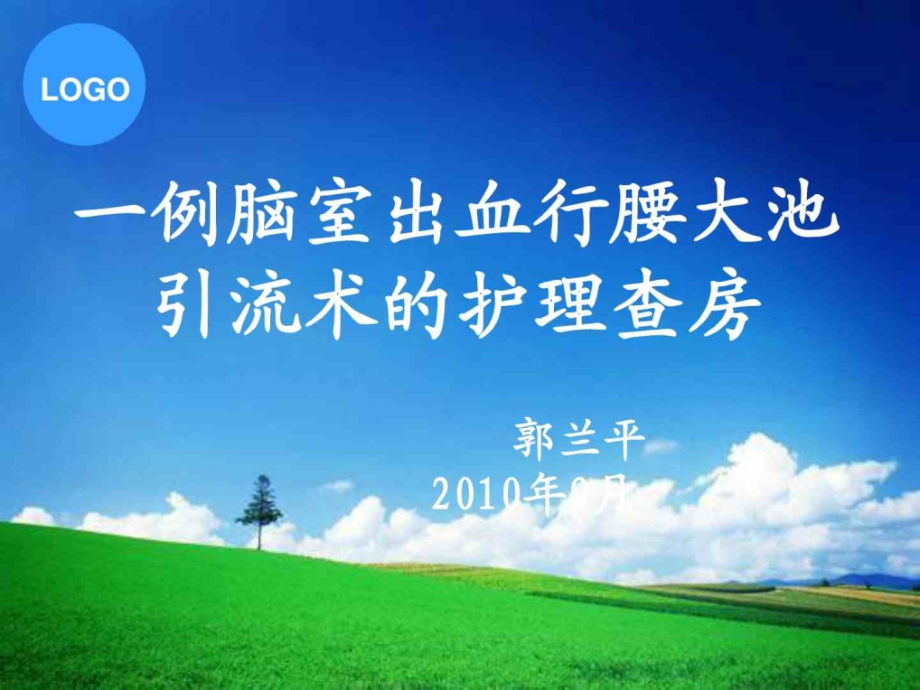 脑出血的护理查房陈枫8月课件_第1页