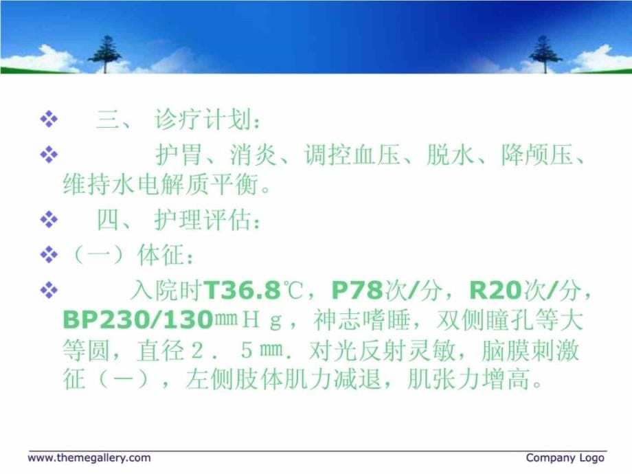 脑出血的护理查房陈枫8月课件_第5页