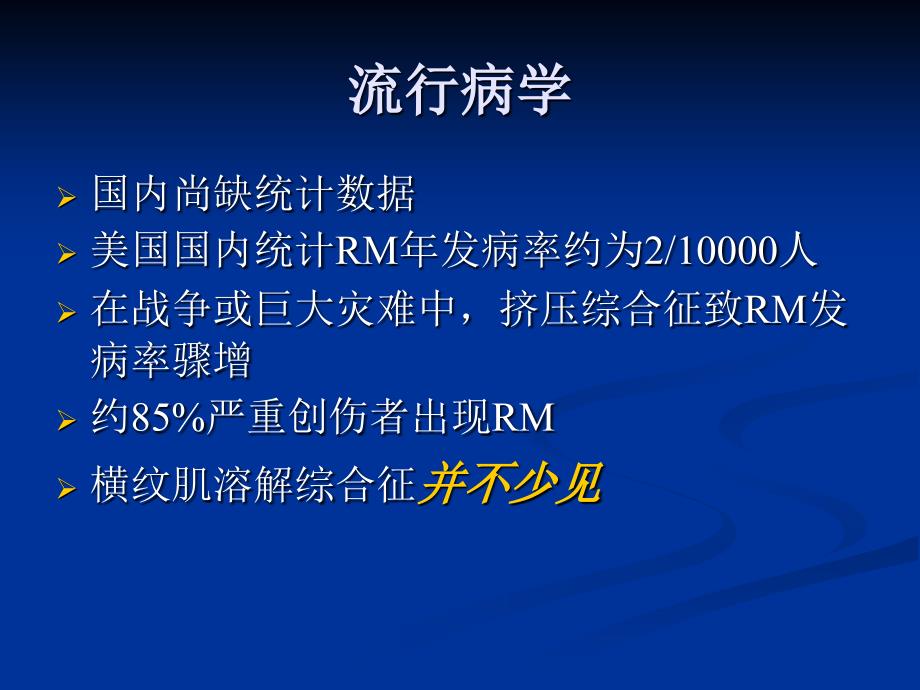 横纹肌溶解综合症_1课件_第3页