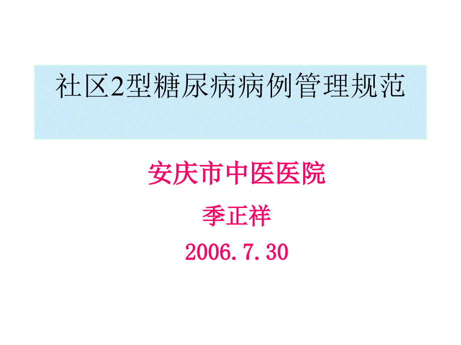 精品社区2型糖尿病病例管理规范课件_11_第1页