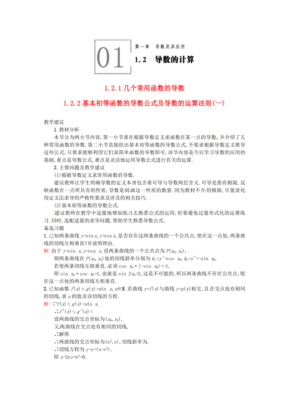 2015-2016学年高中数学 1.2.1-1.2.2几个常用函数的导数 基本初等函数的导数公式及导数的运算法则（一）教案 新人教a版选修2-2_第1页