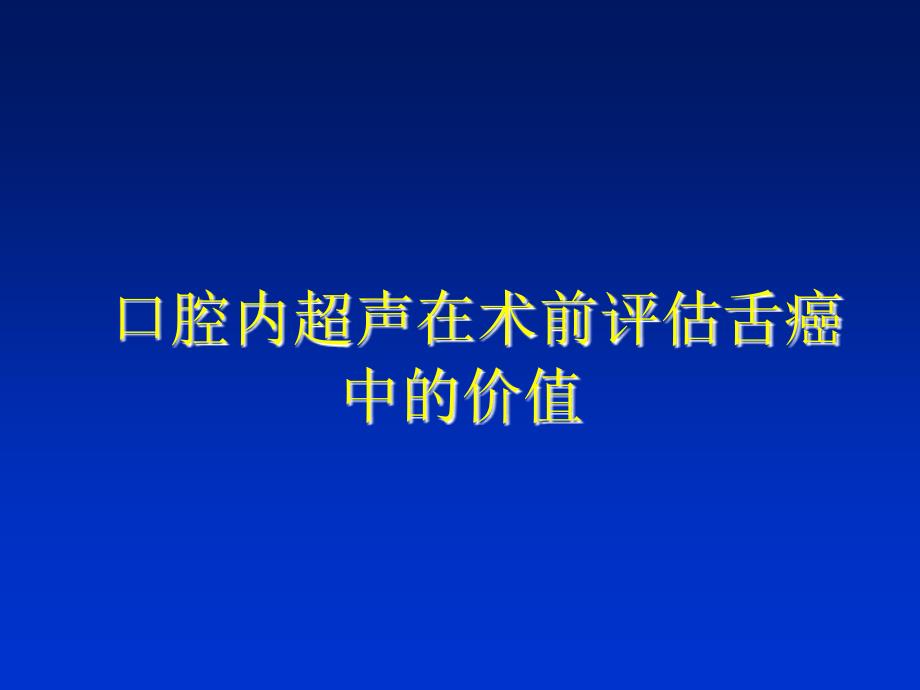 舌癌及其周围淋巴结的超声诊断_1课件_第3页