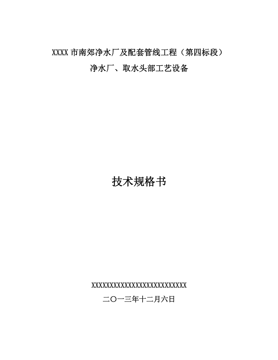 20万吨净水厂技术规格书_第1页