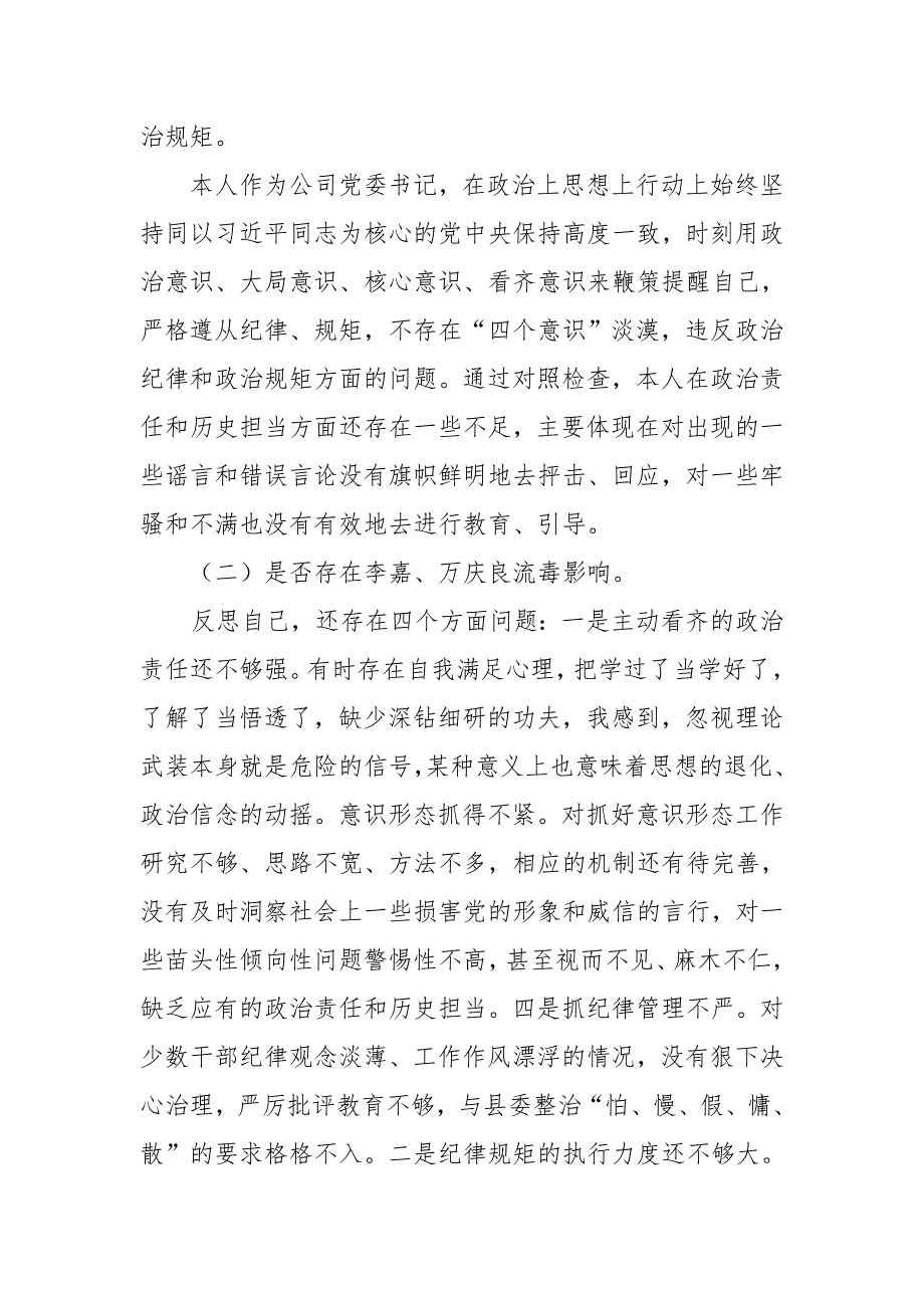 公司总经理全面彻底肃清李嘉、万庆良流毒影响专题XX生活会发言提纲_第2页