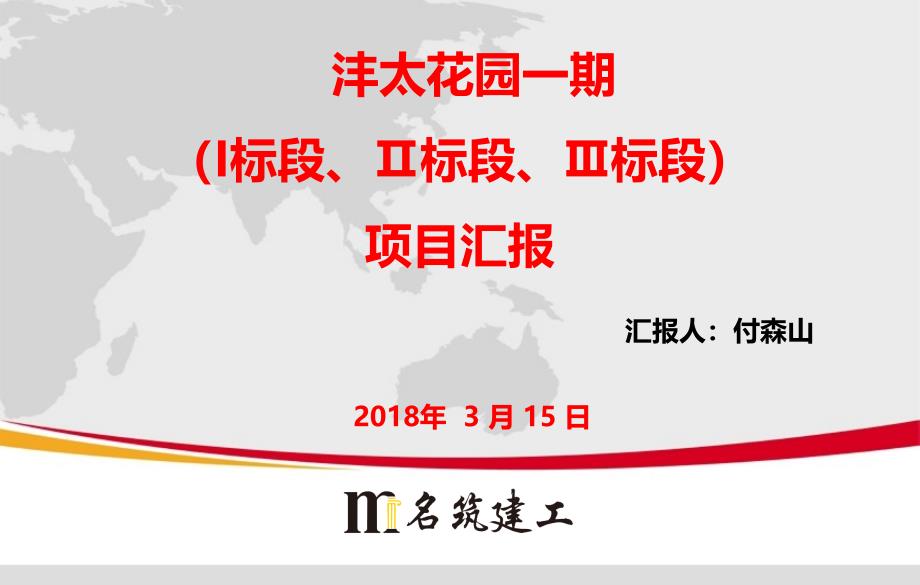 沣太花园项目2018第一季度巡检汇报_第1页