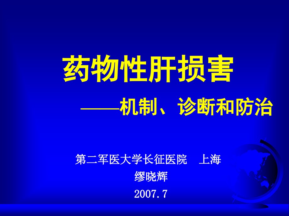 精品药物性肝损害_机制诊断和防治第二军医大学长征医院 课件_第1页