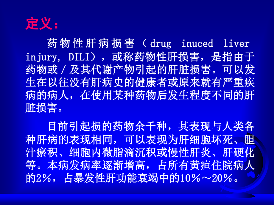 精品药物性肝损害_机制诊断和防治第二军医大学长征医院 课件_第3页