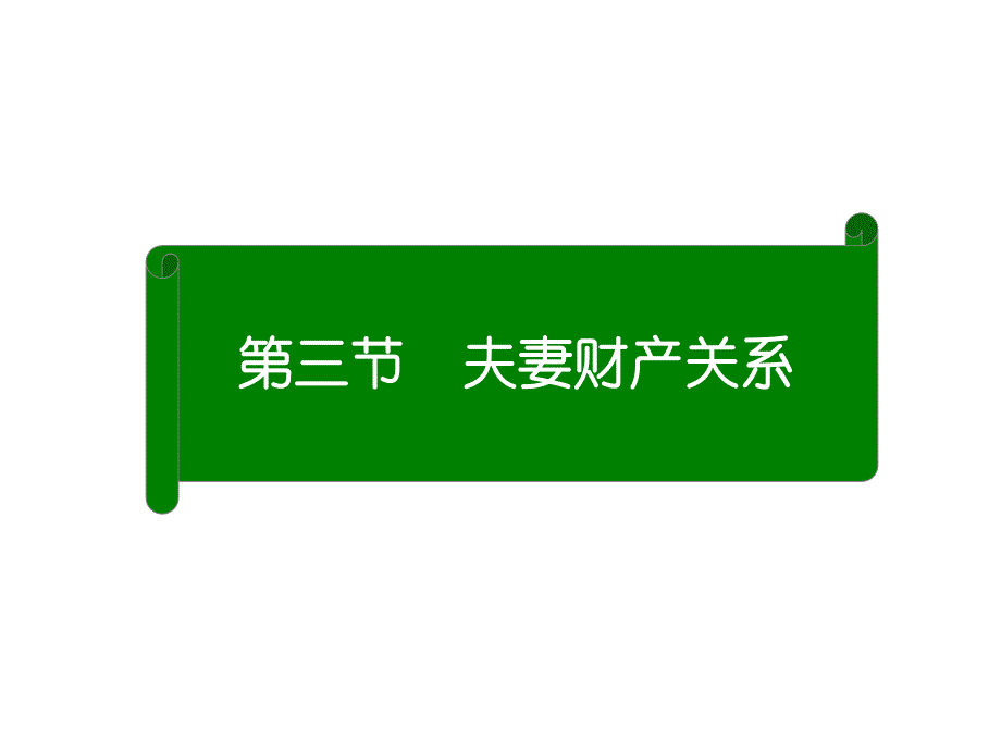 法律资料夫妻财产关系ppt模版课件_第1页