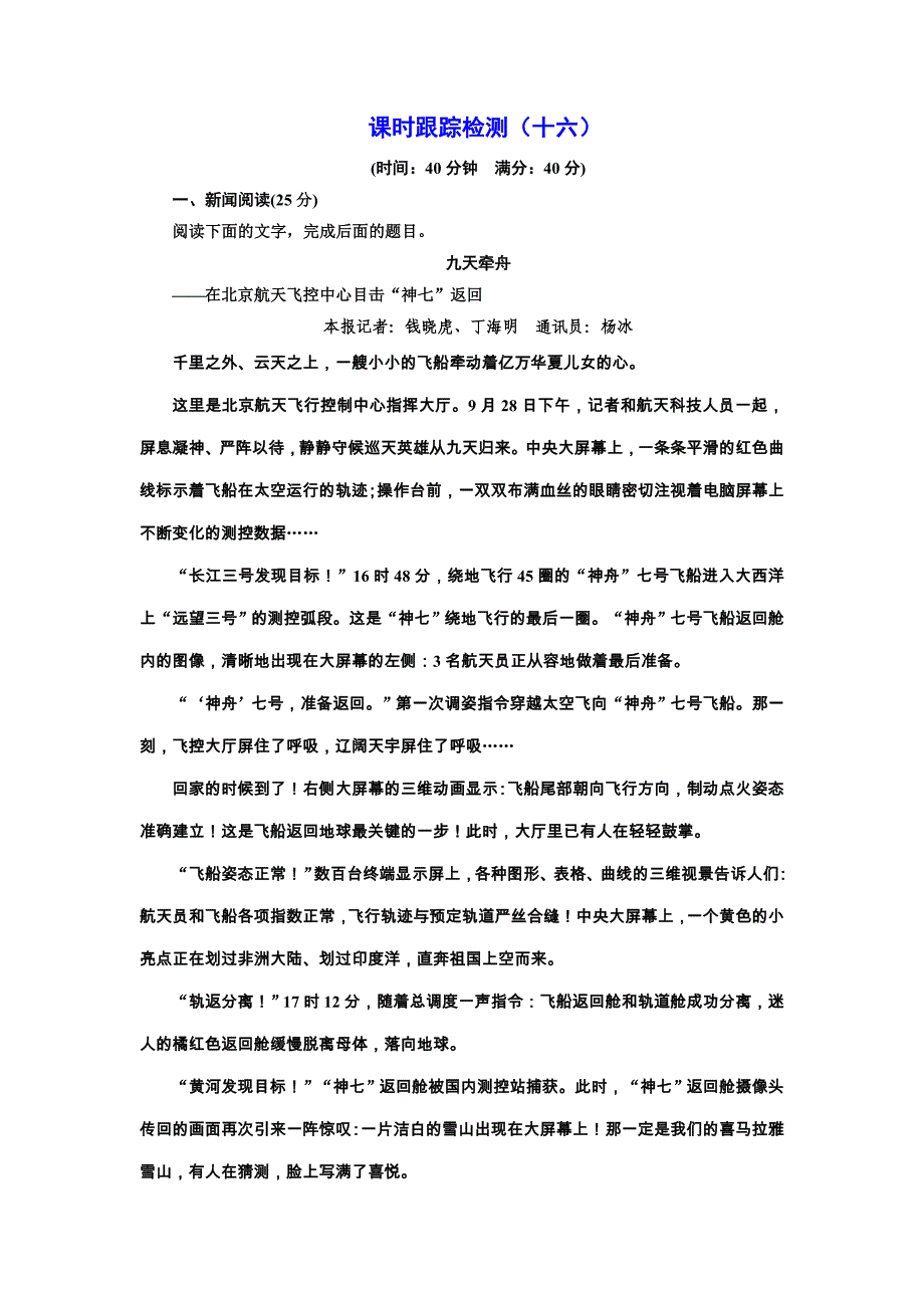 2018人教版选修（新闻阅读与实践）跟踪测试（十六） word版含解析_第1页