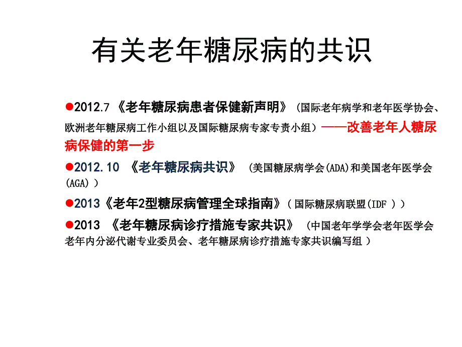 老年糖尿病流行现状及诊治进展2013课件_第3页