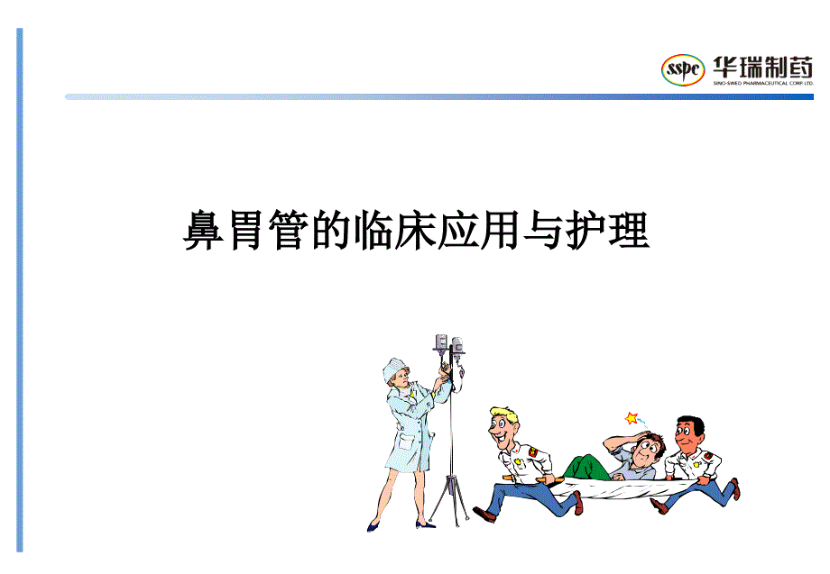 新版鼻胃管课件_第1页