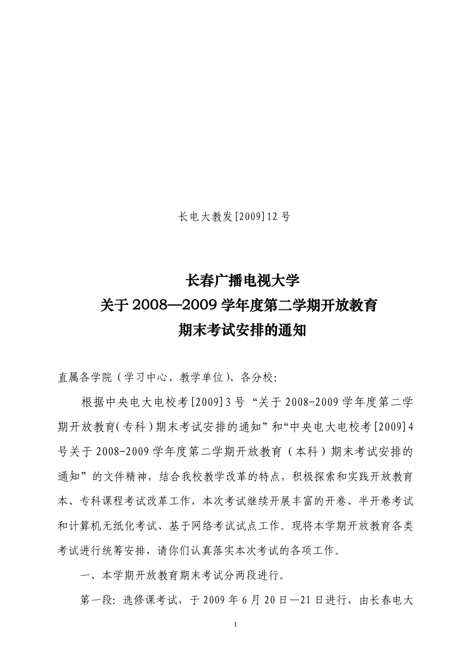 长电大教发[2009]12号 长春广播电视大学 关于2008—2009学年度第二学期_第1页