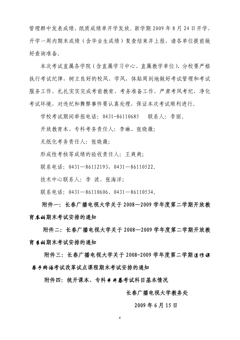 长电大教发[2009]12号 长春广播电视大学 关于2008—2009学年度第二学期_第4页