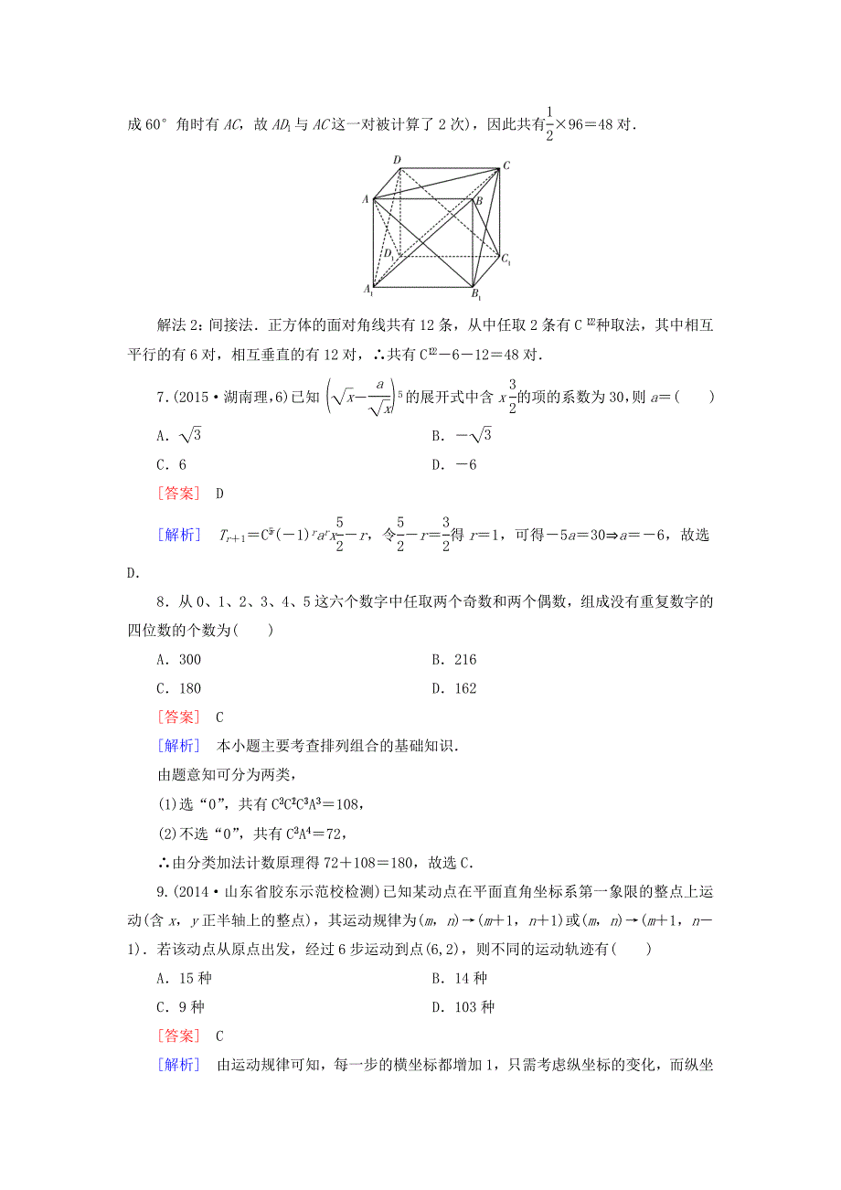 2015-2016学年高中数学 第一章 计数原理单元综合检测 新人教a版选修2-3_第3页