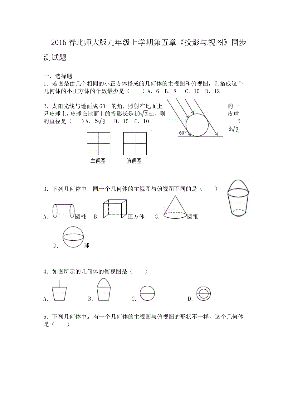 2015年北师大版数学九年级上册（新）第五章 投影与视图 同步测试(无答案)_第1页