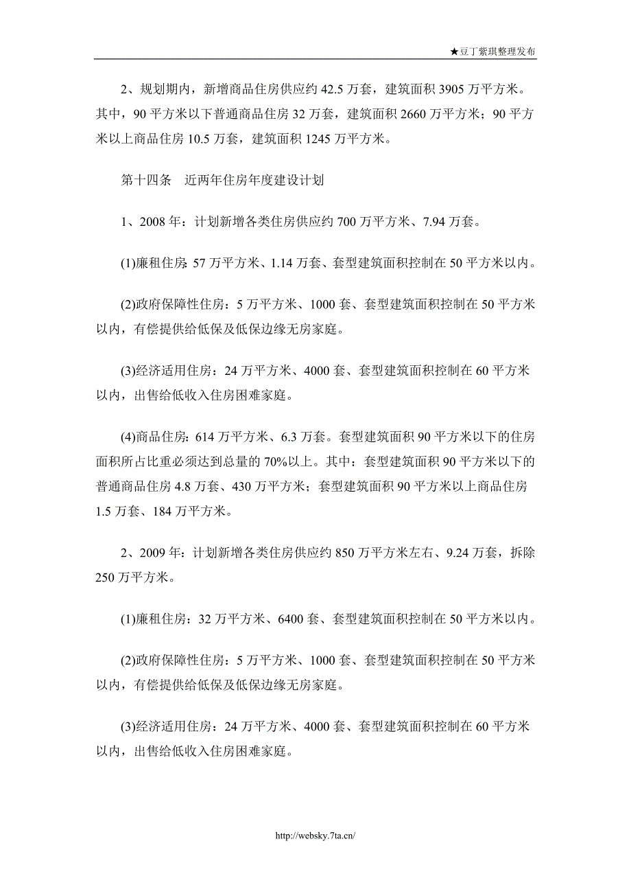 长春市住房建设规划（2008-2012）_第4页