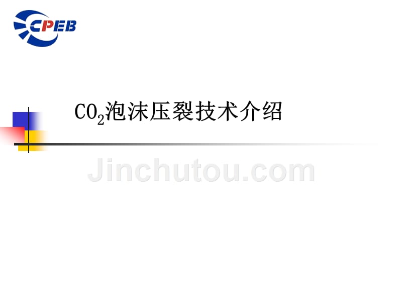 泡沫压裂技术介绍课件_第1页