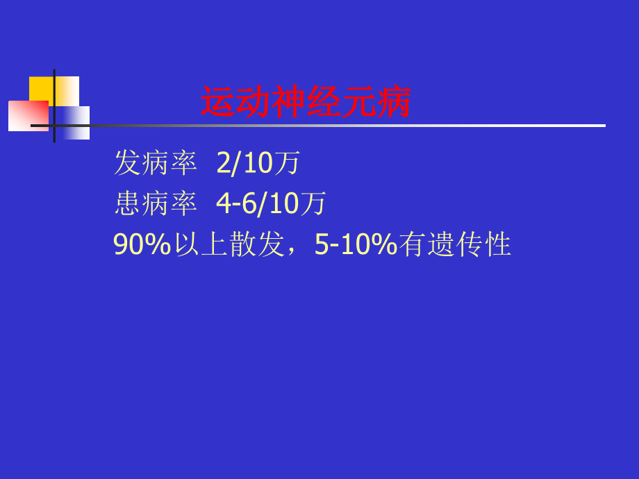 运动神经元病五年制ppt（精品）课件_第3页