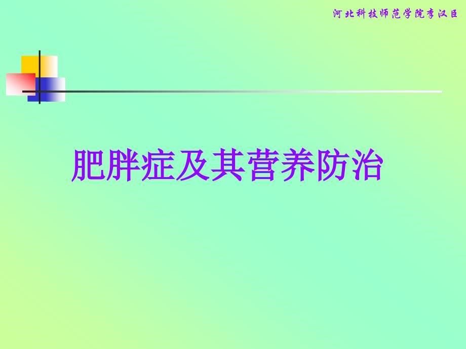 疾病与营养1肥胖症及其营养防治课件_第5页