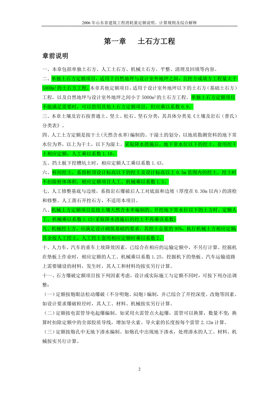 山东省建筑工程消耗量定额说明、计算规则与综合解释最全最新_第2页