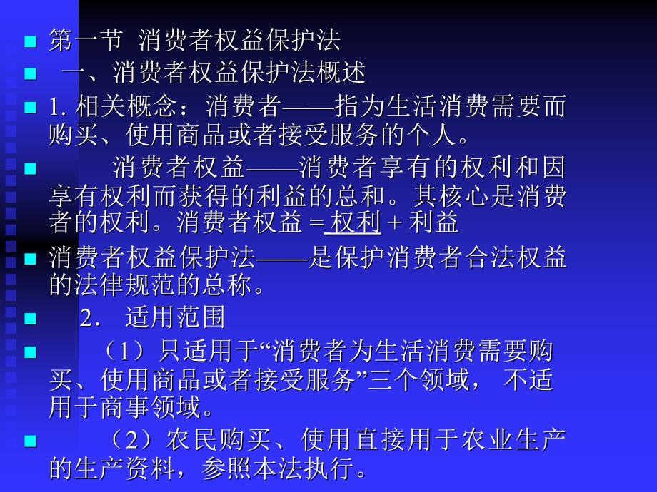 第一节 消费者权益保护法 一消费者权益保护法概述1 相关概念ppt课件_第1页