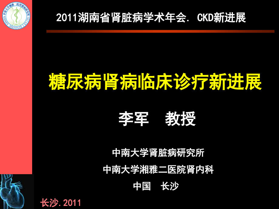 糖尿病肾病的诊疗进展课件_第1页