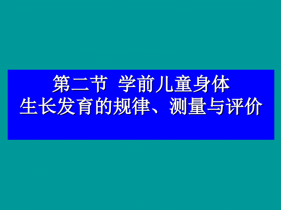 精品第二节 学前儿童身体生长发育的规律测量与评价课件_第1页