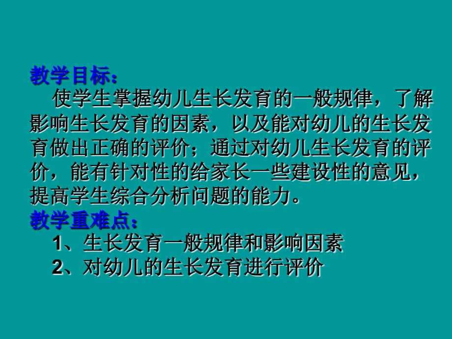 精品第二节 学前儿童身体生长发育的规律测量与评价课件_第2页