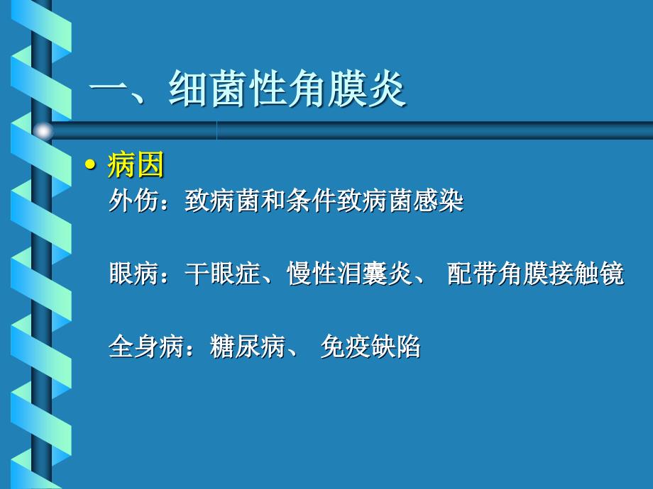 角膜病病人的护理课件_第4页