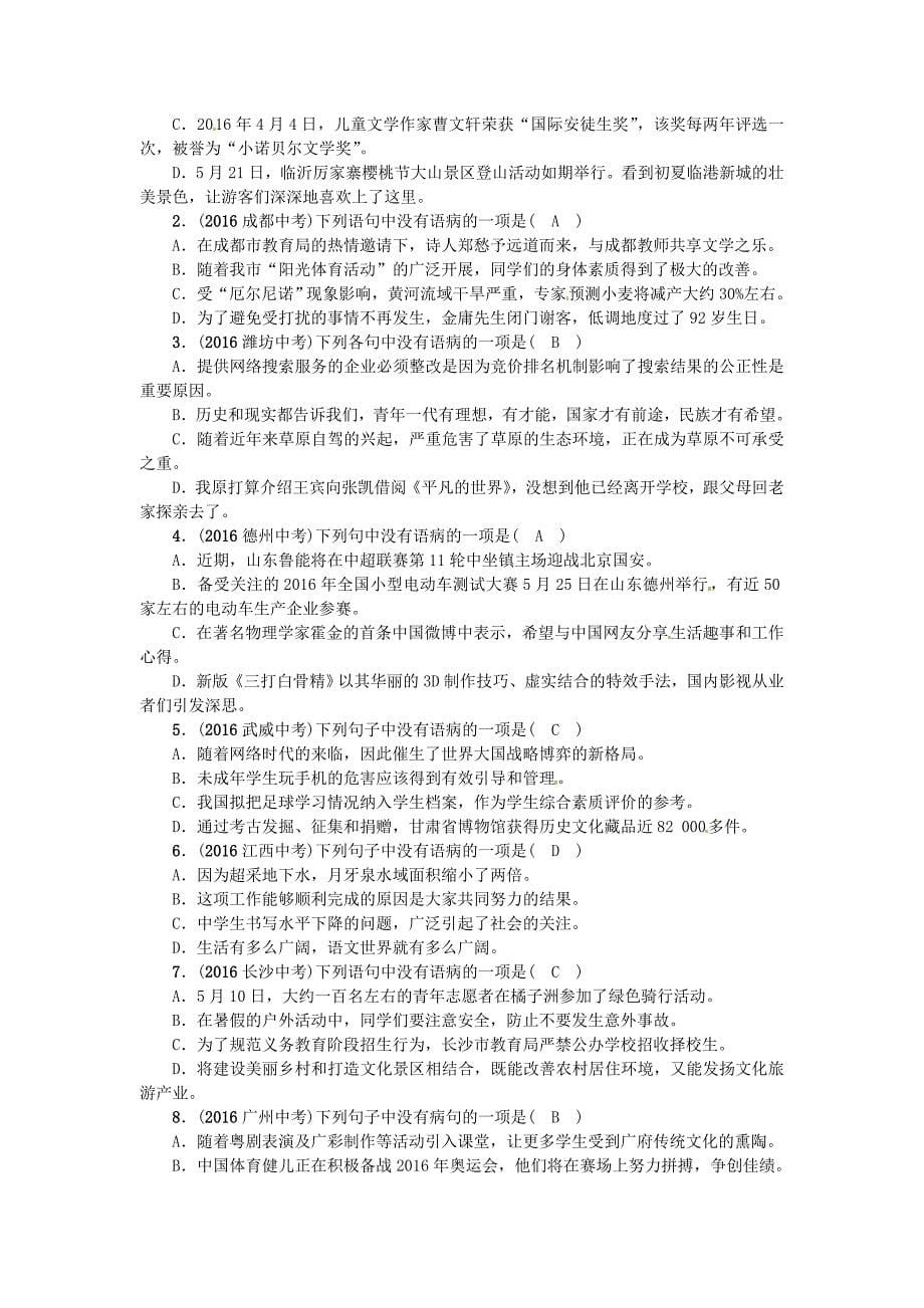 2018青海省中考语文复习（积累与运用）专题三蹭的辨析与修改_第5页