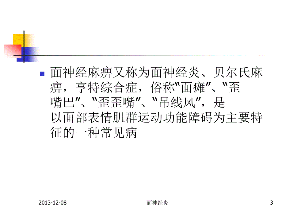 面神经炎护理课件_第3页