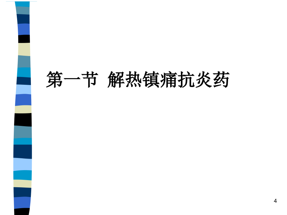 第二十二章_解热镇痛抗炎药抗风湿病药与抗痛风药ppt课件_第4页