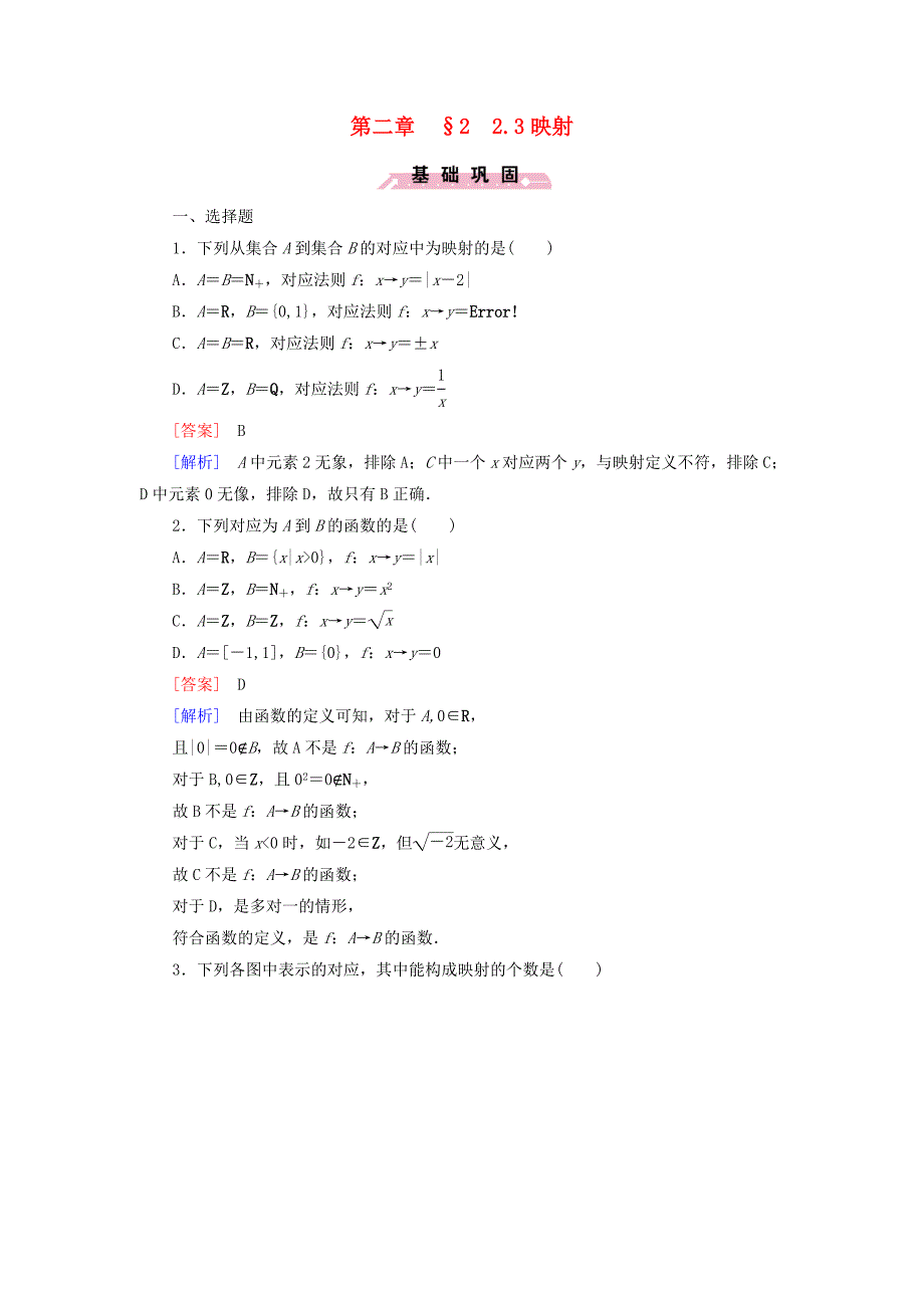 2016高中数学北师大版必修一2.2.3《映射》word同步测试_第1页