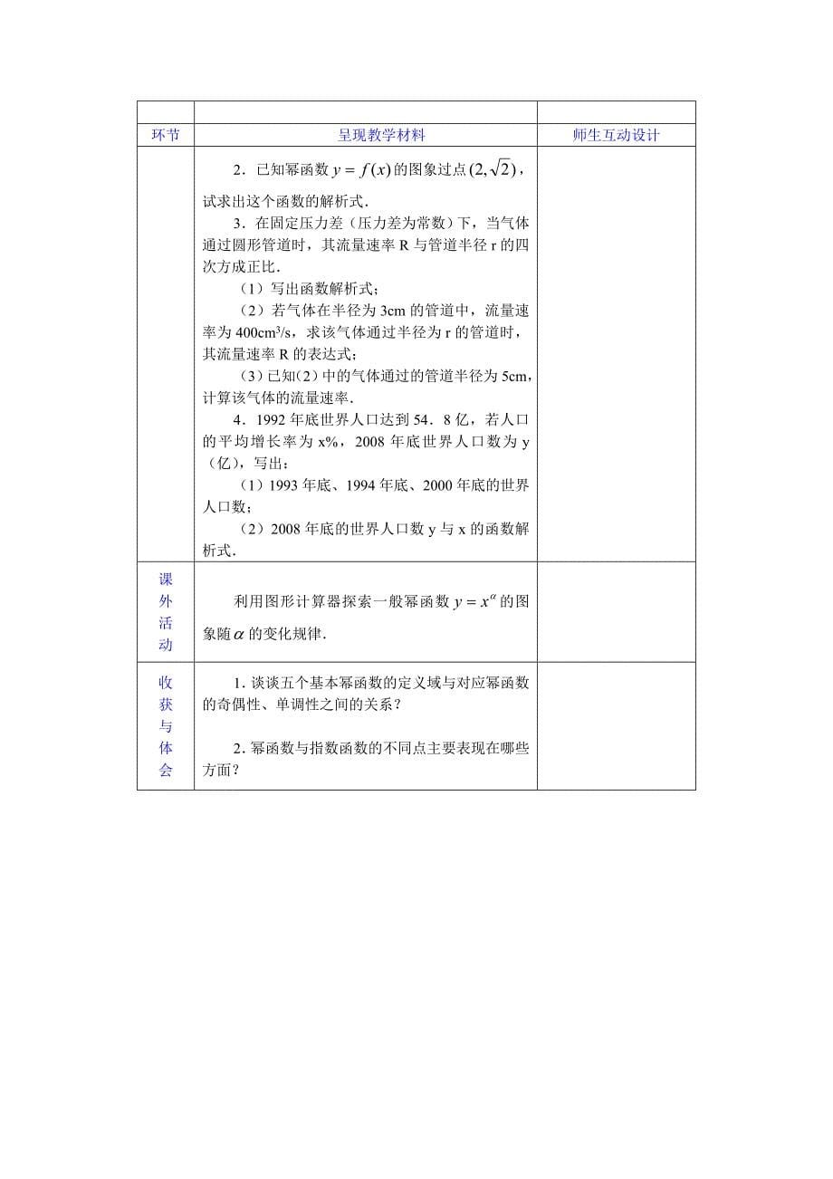 2016秋新人教a版高中数学必修一2.3《幂函数》word精品教案_第5页