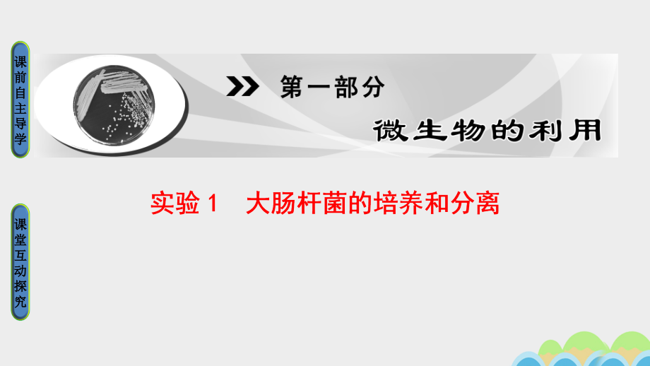 课堂新坐标20162017版高中生物第1部分微生物利用实验1大肠杆菌培养和分离课件_第1页