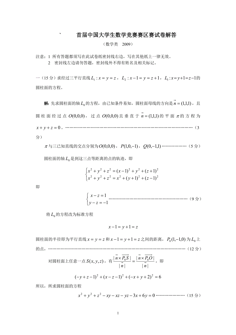 首届中国大学生数学竞赛赛区赛试卷解答2009_第1页
