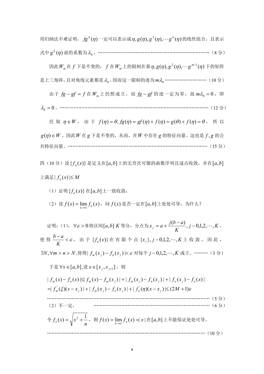 首届中国大学生数学竞赛赛区赛试卷解答2009_第4页