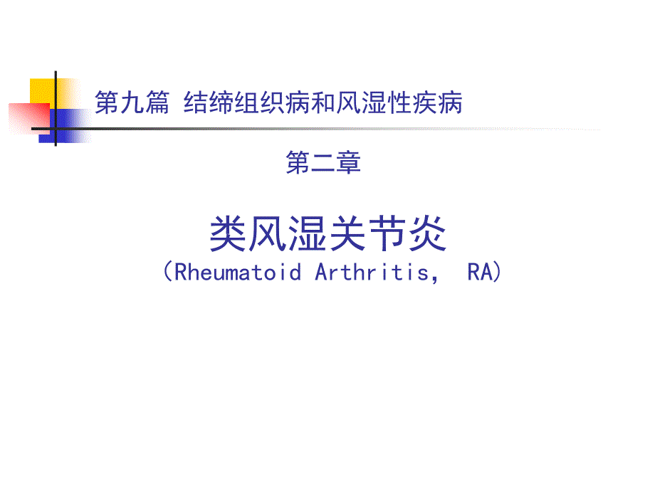 第九篇 第二章 类风湿关节炎课件幻灯_第1页