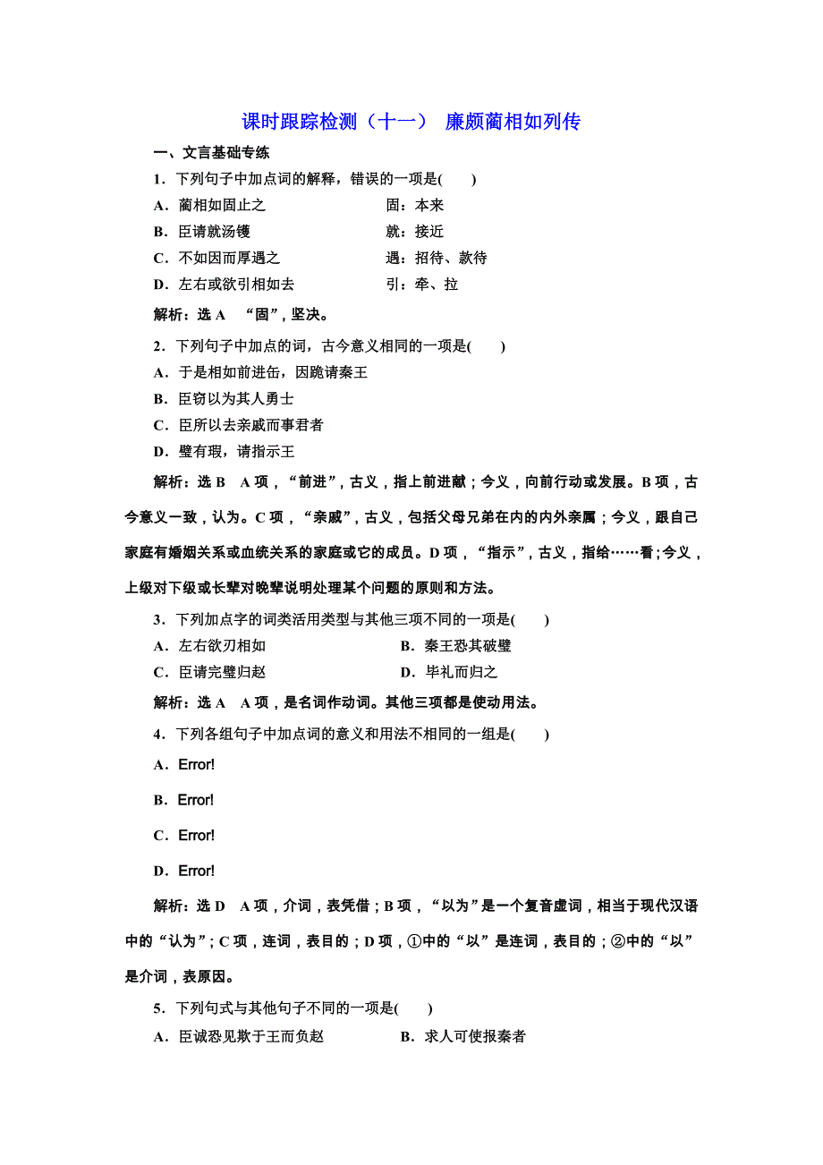 2018高中语文人教版必修四跟踪检测（十一） 廉颇蔺相如列传 word版含解析_第1页