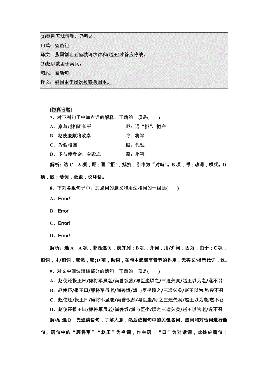 2018高中语文人教版必修四跟踪检测（十一） 廉颇蔺相如列传 word版含解析_第4页