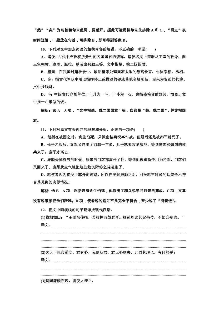 2018高中语文人教版必修四跟踪检测（十一） 廉颇蔺相如列传 word版含解析_第5页