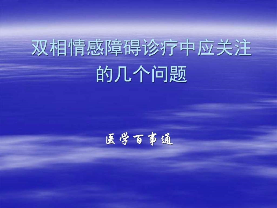 精神科双相情感障碍诊疗中应关注的几个问题图文课件_第1页