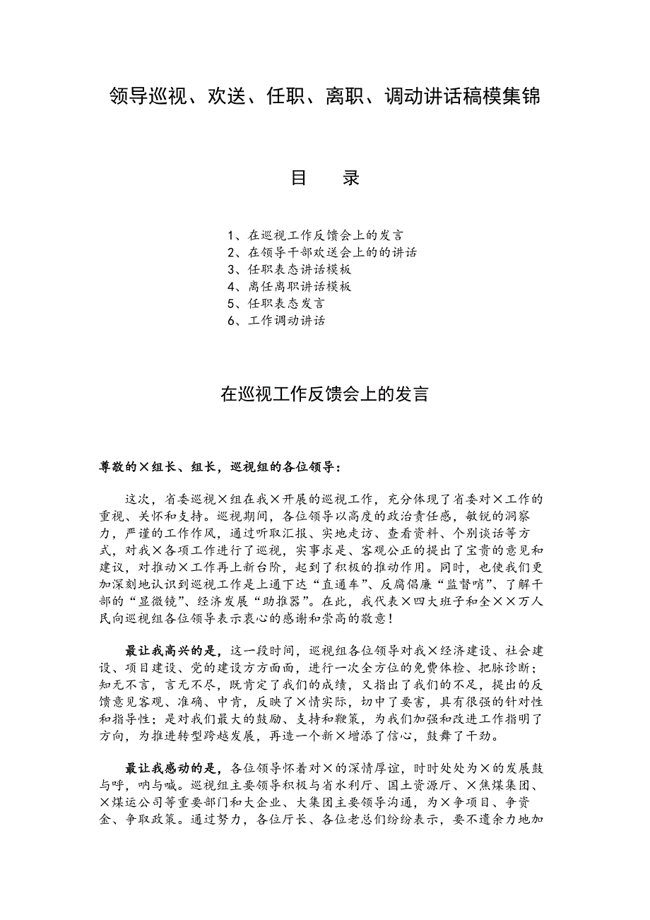 领导巡视、欢送、任职、离职、调动讲话稿模集锦_第1页