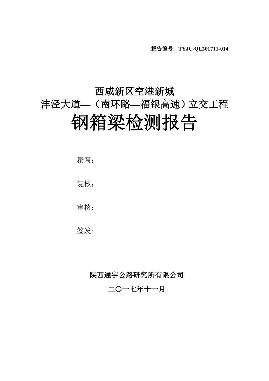 钢箱梁检测方案+报告_第3页