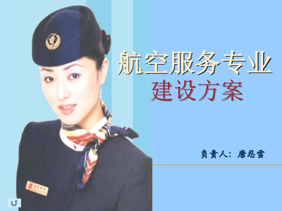 航空服务专业建设方案ppt课件_第1页