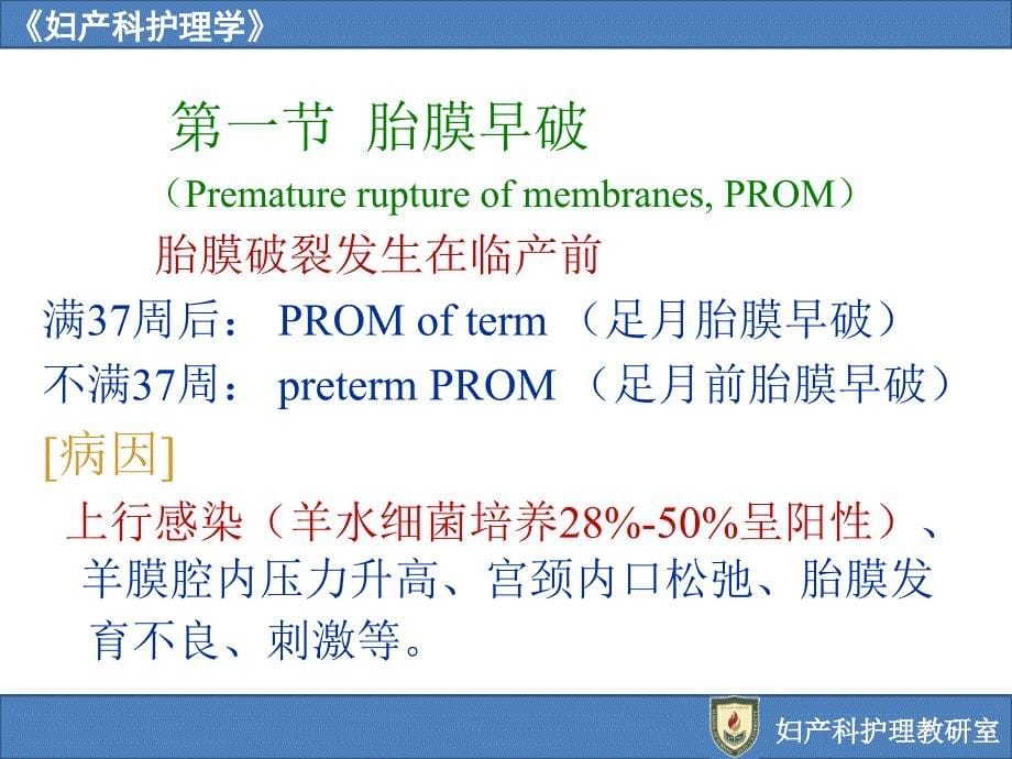 第10章_ 分娩期并发症妇女的护理母婴护理妇产科护理吉大课件_第5页