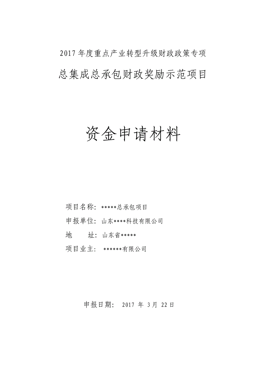 总集成总承包项目申报材料_第1页