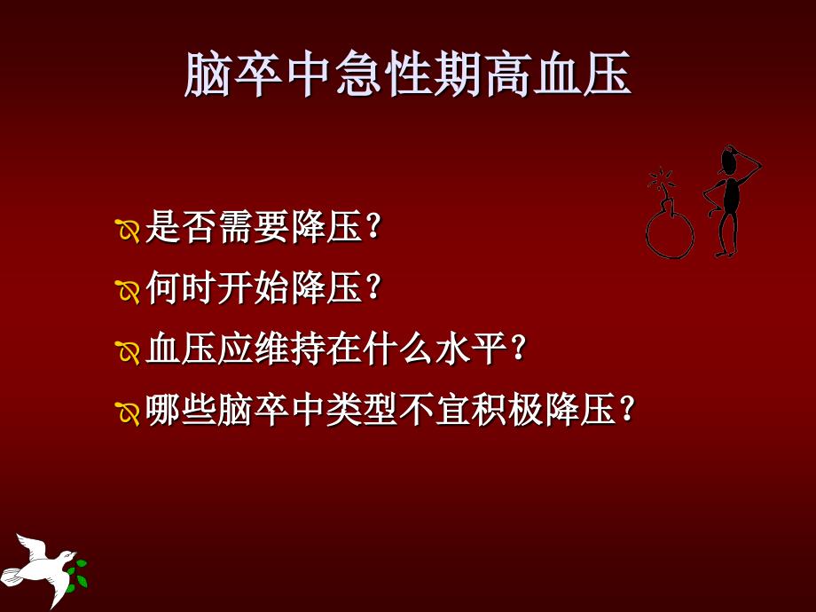 脑卒中患者的血压管理要点课件_第4页